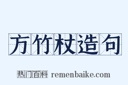 方竹杖造句是什么意思的图片